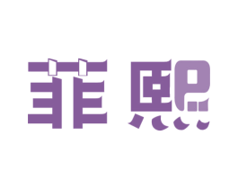 菲熙 第9类科学仪器商标图样