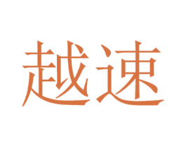 越速 第9类科学仪器商标图样