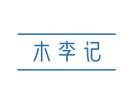 木李记 第43类餐饮酒店商标图样