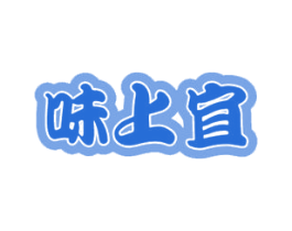味上宜 第29类食品商标图样