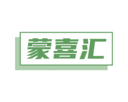 蒙喜汇 第29类食品商标图样