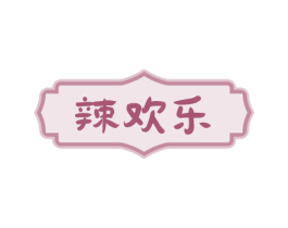 辣欢乐 第30类小食配料商标图样