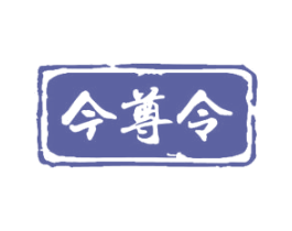 今尊令 第33类酒商标图样
