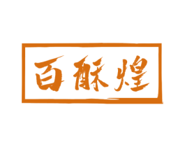 百酥煌 第43类餐饮酒店商标图样