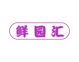 鲜园汇 第30类小食配料商标图样