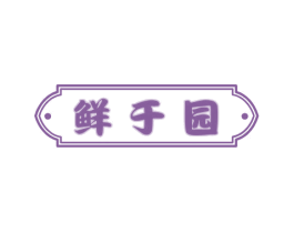 鲜于园 第29类食品商标图样