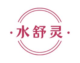 水舒灵 第3类化妆品商标图样