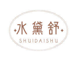 水黛舒 第3类化妆品商标图样