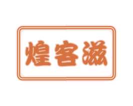 煌客滋 第29类食品商标图样