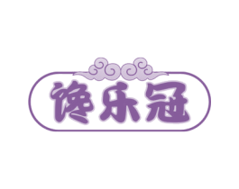 馋乐冠 第30类小食配料商标图样