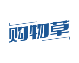 购物草 第35类广告贸易商标图样