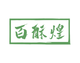 百酥煌 第35类广告贸易商标图样