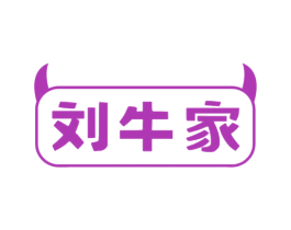 刘牛家 第29类食品商标图样