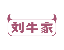 刘牛家 第43类餐饮酒店商标图样