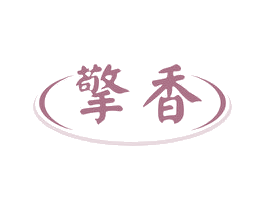 擎香 第3类化妆品商标图样