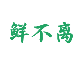 鲜不离 第32类啤酒饮料商标图样