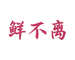 鲜不离 第30类小食配料商标图样