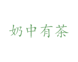 奶中有茶 第35类广告贸易商标图样