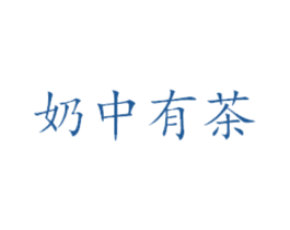 奶中有茶 第43类餐饮酒店商标图样