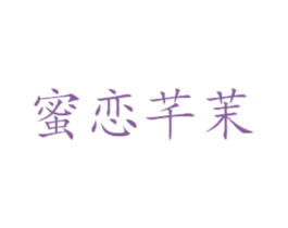 蜜恋芊茉 第29类食品商标图样