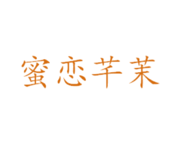 蜜恋芊茉 第43类餐饮酒店商标图样