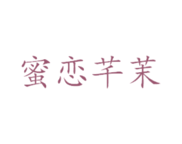 蜜恋芊茉 第35类广告贸易商标图样