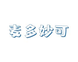 麦多妙可 第32类啤酒饮料商标图样