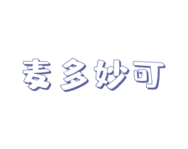 麦多妙可 第43类餐饮酒店商标图样