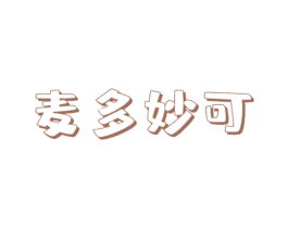 麦多妙可 第35类广告贸易商标图样