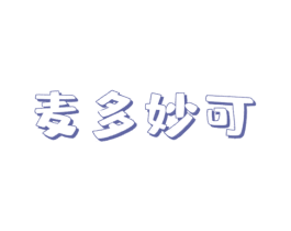 麦多妙可 第30类小食配料商标图样