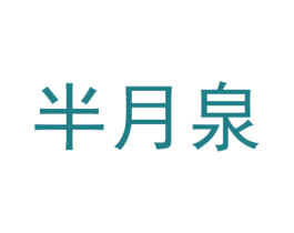 半月泉 第3类化妆品商标图样