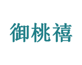 御桃禧 第43类餐饮酒店商标图样