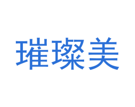 璀璨美 第33类酒商标图样