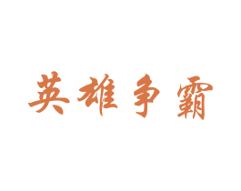 英雄争霸 第35类广告贸易商标图样