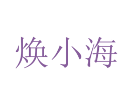 焕小海 第33类酒商标图样