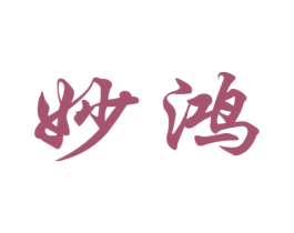 妙鸿 第3类化妆品商标图样