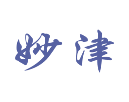 妙津 第3类化妆品商标图样