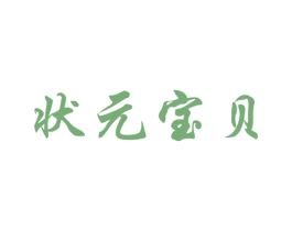 状元宝贝 第3类化妆品商标图样