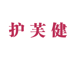 护芙健 第3类化妆品商标图样