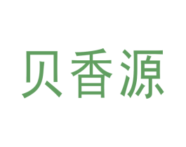 贝香源 第3类化妆品商标图样