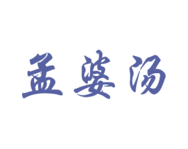 孟婆汤 第3类化妆品商标图样