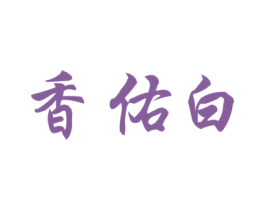 香佑白 第3类化妆品商标图样