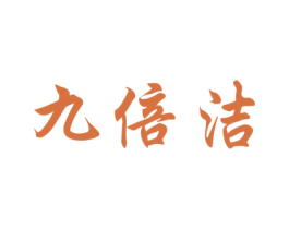 九倍洁 第16类办公工具商标图样