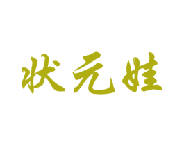 状元娃 第21类厨房洁具商标图样