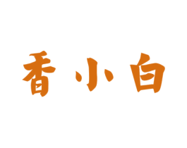 香小白 第21类厨房洁具商标图样