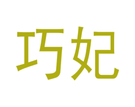 巧妃 第33类酒商标图样