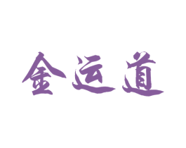 金运道 第35类广告贸易商标图样
