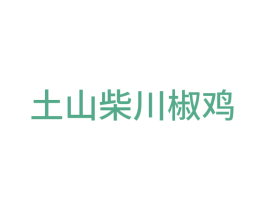 土山柴川椒鸡 第43类餐饮酒店商标图样