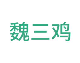 魏三鸡 第40类材料处理商标图样