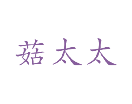 菇太太 第31类水果花木商标图样